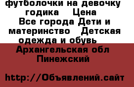 футболочки на девочку 1-2,5 годика. › Цена ­ 60 - Все города Дети и материнство » Детская одежда и обувь   . Архангельская обл.,Пинежский 